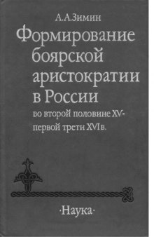 Формирование боярской аристократии в России во второй половине XV - первой трети XVI в