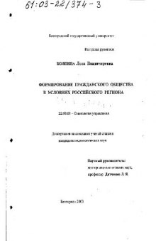 Формирование гражданского общества в условиях российского региона