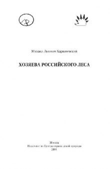 Хозяева российского леса