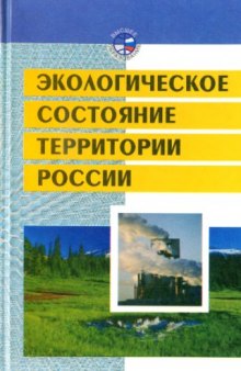 Экологическое состояние территории России: Учеб. пособие: Для студентов высш. пед. учеб. заведений