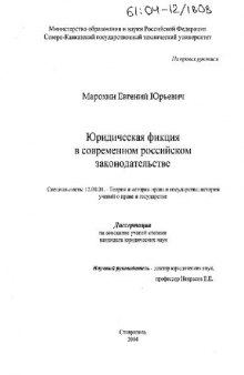 Юридическая фикция в современном российском законодательстве