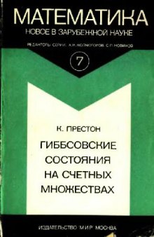 Гиббсовские состояния на счетных множествах