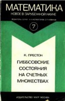 Гиббсовские состояния на счетных множествах