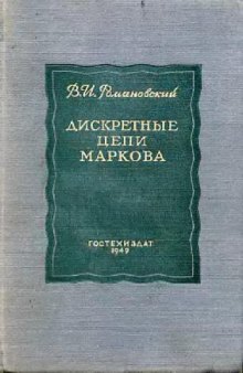 Дискретные цепи Маркова