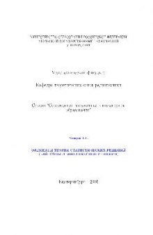 Елементы теории статистических решений (байесовы и минимаксные решенииа) 2005 [векторный файл]