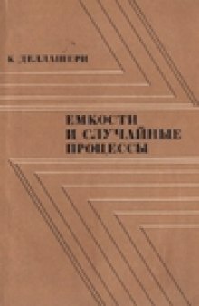 Емкости и случайные процессы