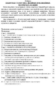 Квантовая статистика линейных и нелинейных оптических явлений