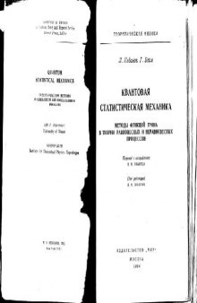 Квантовая статистическая механика. Функции Грина, равновесные и неравновесные процессы