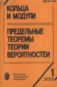 Кольца и модули. Предельные теоремы теории вероятностей. Межвузовский сборник