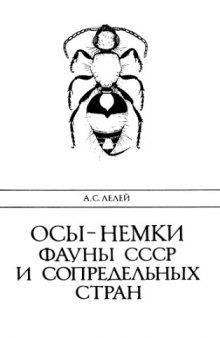 Осы-немки (Hymenoptera, Mutilidae) фауны СССР и сопредельных стран.