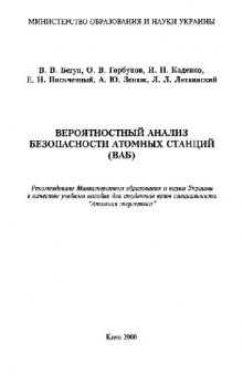 Вероятностный анализ безопасности атомных станций