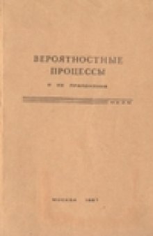 Вероятностые процессы и их приложения. Межвузовский сборник