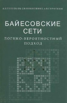 Байесовские сети: логико-вероятностный подход