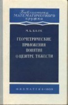 Геометрические приложения понятия о центре тяжести