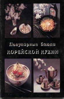 Популярные блюда корейской кухни