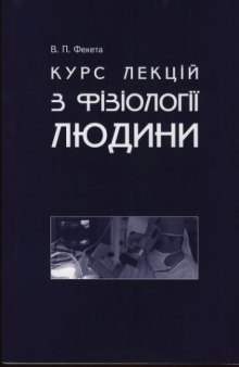 Курс лекцій з нормальної фізіології.