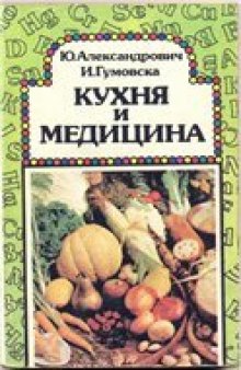 Кухня и медицина