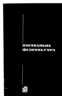 Лікувальна фізкультура після внутрічеревних операцій.