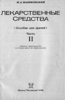 Лекарственные средства: Пособие для врачей