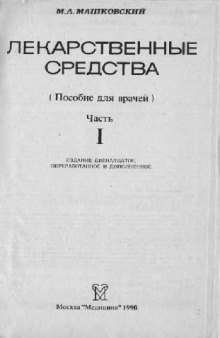 Лекарственные средства: Пособие для врачей