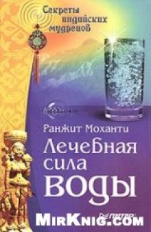 Лечебная сила воды. Секреты индийских мудрецов