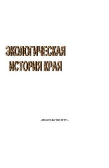 Экологическая история края. Программа курса