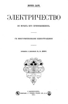 Электричество во всех его применениях