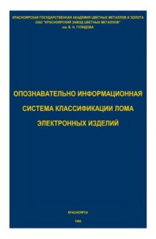 Опозновательно-информационная система классификации лома электронных изделий