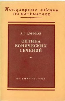 Оптика конических сечений