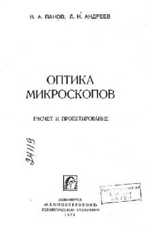 Оптика микроскопов. Расчет и проектирование