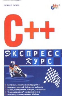 C++. Экспресс-курс