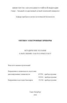 Оптико-электронные приборы: Методические указания к выполнению лабораторных работ