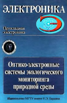 Оптико-электронные системы экологического мониторинга природной среды