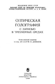 Оптическая голография с записью в трехмерных средах