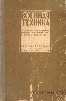 Военная техника. Учебник длякрасноармейцев младших командиров РККА и актива ОСАВИАХИМа