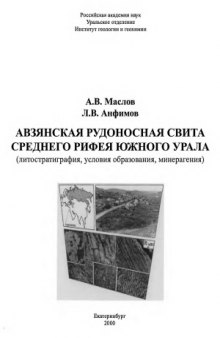Авзянская рудоносная свита среднего рифея Южного Урала (литостратиграфия, условия образования, минерагения)