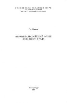 Верхнепалеозойский флиш Западного Урала