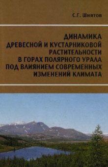 Динамика древесной и кустарниковой растительности в горах полярного Урала под влиянием современных изменений климата