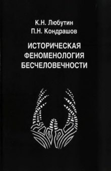 Историческая феноменология бесчеловечности