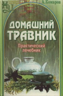 Домашний травник. Практический лечебник