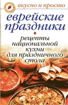 Еврейские праздники. Рецепты национальной кухни для праздничного стола