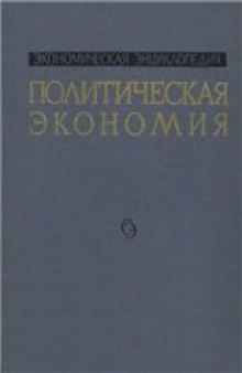 Экономическая Энциклопедия. Политическая экономия (в 4 томах)