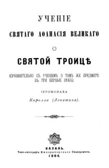 Учение святого Афанасия Александрийского о Святой Троице