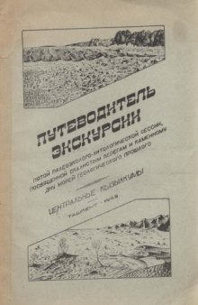 Путеводитель Экскурсии пятой палеоэколого-литологической сессии, посвященной  скалистым берегам и каменному дну морей геологического прошлого (Центральные Кызылкумы)