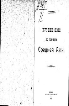 Путешествiе по горамъ Средней Азiи