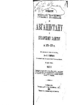 Путешествiе русскаго посольства по Авганистану и Бухарскому ханству въ 1878-1879 гг