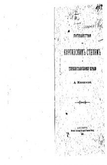Путешествiя по киргизскимъ степямъ и Туркестанскому краю