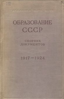 Образование СССР. Сборник документов 1917-1924