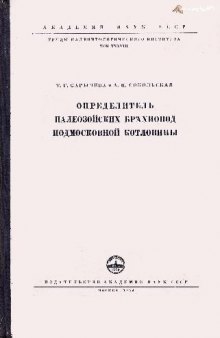 Определитель палеозойских брахиопод подмосковной котловины