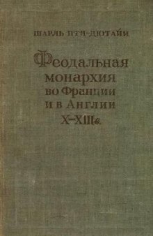 Феодальная монархия во Франции и в Англии X-XIII в